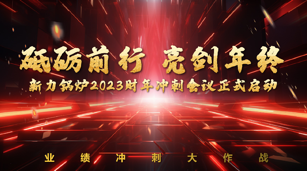 砥礪前行，亮劍年終