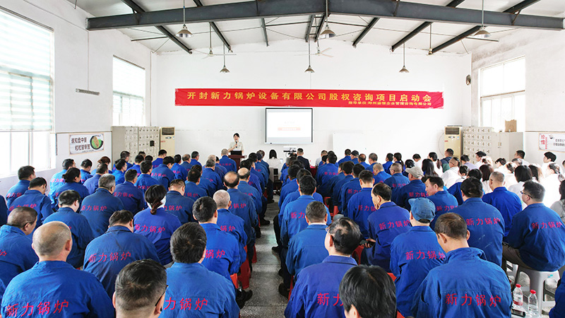新力鍋爐股東動員大會圓滿落幕：讓奮斗者擁有事業(yè)，讓努力真正變成價值！